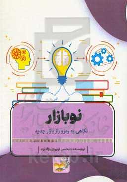 نوبازار (نگاهی به رمز و راز بازار جدید)