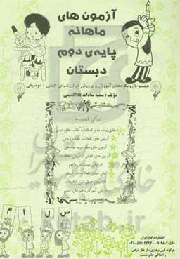 آزمون‌های ماهانه (پایه دوم دبستان)