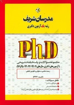 مجموعه سوالات و پاسخ‌های تشریحی زیست‌شناسی - سلولی و تکوین گیاهی (کد 2222) دکتری 91، 92، 93 و 94 و 95 و 96