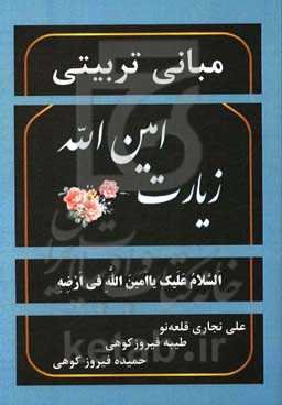 مبانی تربیتی زیارت امین‌الله