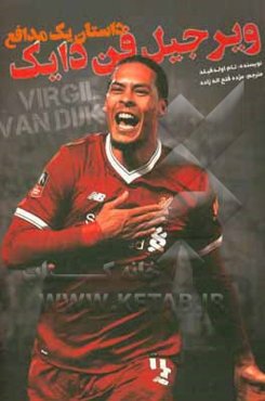 ویرجیل فن‌دایک: داستان یک مدافع