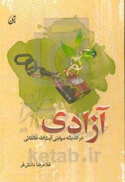 آزادی در اندیشه سیاسی آیت‌الله طالقانی