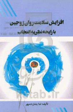 افزایش سلامت روان زوجین با رایحه نظریه انتخاب