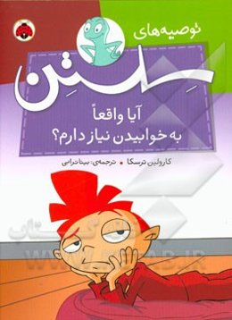 آیا واقعا به خوابیدن نیاز دارم؟