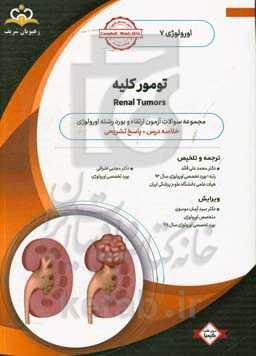 اورولوژی: تومور کلیه: خلاصه درس به همراه مجموعه سوالات آزمون ارتقاء و بورد اورولوژی با پاسخ تشریحی: کتاب آمادگی آزمون ارتقاء و بورد 99
