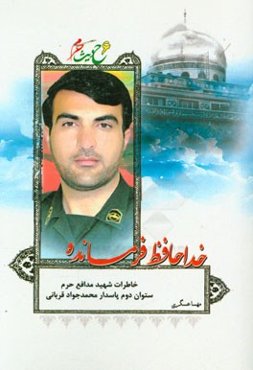 خداحافظ فرمانده: خاطرات شهید مدافع حرم ستوان دوم پاسدار محمدجواد قربانی