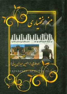 منم بختیاری