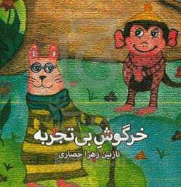 خرگوش بی‌تجربه