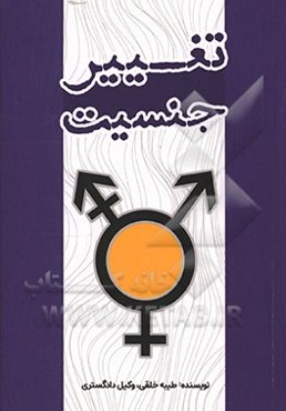 تغییر جنسیت