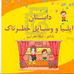 داستان ایلیا و وسایل خطرناک