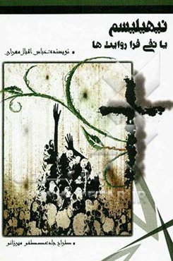 نیهیلیسم یا نفی فراروایت‌ها