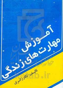 آموزش مهارت‌های زندگی گامی به سوی کسب تاب‌آوری و حمایت اجتماعی ادارک شده