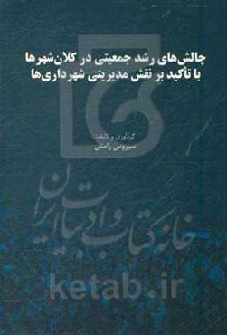 چالش‌های رشد جمعیتی در کلان‌شهرها با تاکید بر نقش مدیریتی شهرداری‌ها