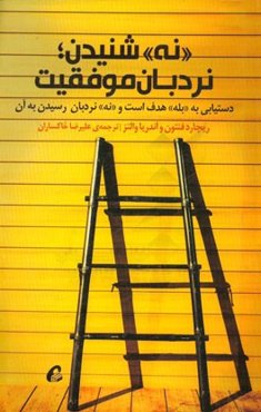 نه شنیدن؛ نردبان موفقیت