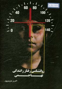 روانشناسی رفتار رانندگی تهاجمی