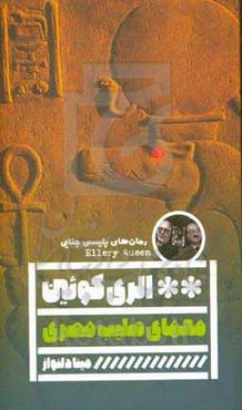 معمای صلیب مصری