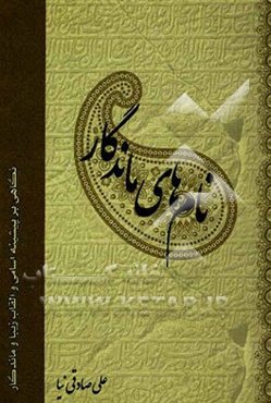 نام‌های ماندگار: نگاهی بر پیشینه اسامی و القاب زیبا و ماندگار