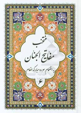 منتخب مفاتیح‌الجنان: به انضمام سوره مبارکه انعام