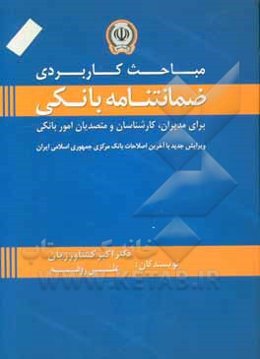 مباحث کاربردی ضمانتنامه بانکی برای مدیران، کارشناسان و متصدیان امور بانکی