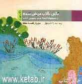 تالی تالاب مریض شده