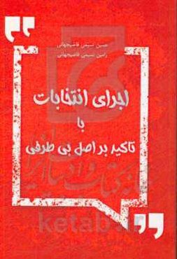 اجرای انتخابات با تاکید بر رعایت اصل بی‌طرفی
