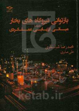 بازتوانی نیروگاه‌های بخار: همراه با مبانی ارزیابی عملکردی