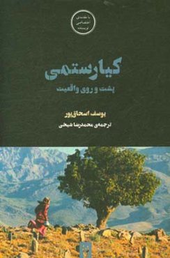 کیارستمی، پشت و روی واقعیت