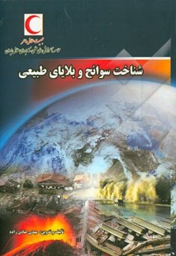 شناخت سوانح و بلایای طبیعی