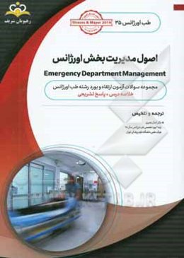 طب اورژانس: اصول مدیریت بخش اورژانس: خلاصه درس به همراه مجموعه سوالات آزمون ارتقاء و بورد طب اورژانس با پاسخ تشریحی ...