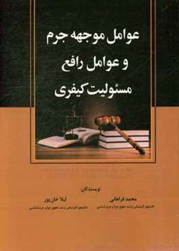 عوامل موجهه جرم و عوامل رافع مسئولیت کیفری