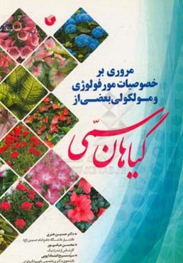 مروری بر خصوصیات مورفولوژی و مولکولی بعضی از گیاهان سمی
