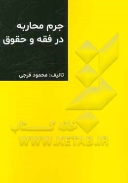 جرم محاربه در فقه و حقوق