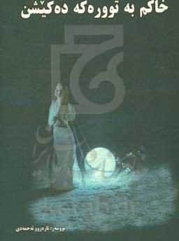 خاکم به تووره‌که ده‌کیشن