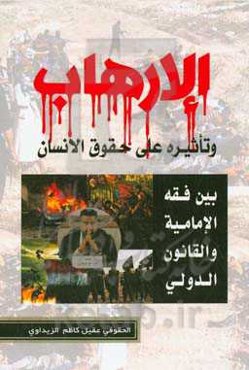 الارهاب و تاثیره علی حقوق الانسان (بین فقه الامامیه و القانون الدولی)