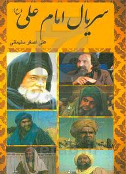 سریال امام علی (ع)