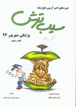 سیب ترش دوره‌های اخیر آزمون علوم پایه پزشکی شهریور 1397 قطب مشهد