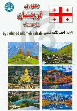 جمهوری دموکراتیک گرجستان = Democratic Republic of Georgia