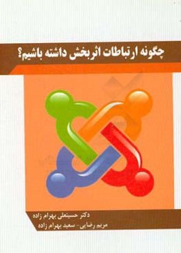 چگونه ارتباطات اثربخشی داشته باشیم