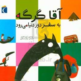 آقا گرگه به سفر دور دنیا می‌رود