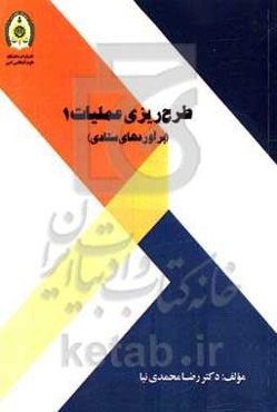 طرح‌ریزی عملیات 1 (برآوردهای ستادی)