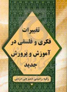 تغییرات فکری و فلسفی در آموزش و پرورش جدید