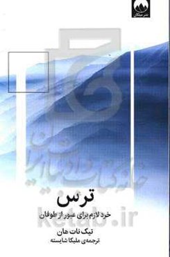 ترس: خرد لازم برای عبور از طوفان