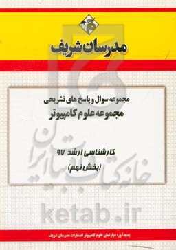 مجموعه سوال و پاسخ‌های تشریحی مجموعه علوم کامپیوتر کارشناسی ارشد 97 (سری نهم)
