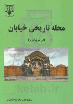 محله تاریخی خیابان (در شرق تبریز)