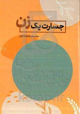 جسارت یک زن