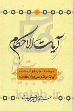 آیات الاحکام: ترجمه، تجزیه و ترکیب آیات موضوعی قرآن کریم