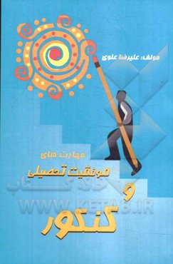 مهارت‌های موفقیت تحصیلی و کنکور