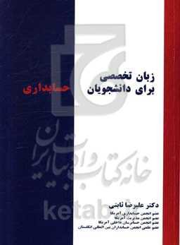 زبان تخصصی برای دانشجویان حسابداری