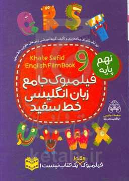 فیلمبوک جامع زبان انگلیسی خط سفید پایه نهم = English filmbook 9