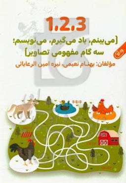 1، 2، 3 می‌بینم، می‌نویسم، یاد می‌گیرم (سه گام مفهومی تصاویر)